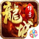 龍城傳奇官方正版(傳奇手游) for Android v1.0.5 安卓手機版