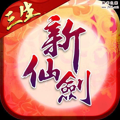 新仙劍奇俠傳app for android v3.5.0 安卓版
