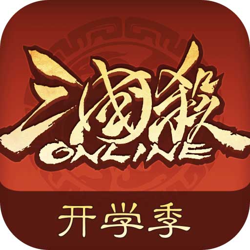 三國殺OL互通版國際版(策略卡牌手游) v3.7.4.5 安卓版