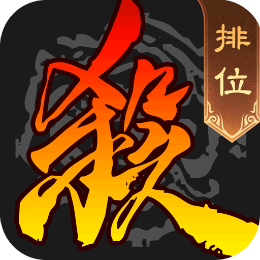 三國殺移動(dòng)版手游(卡牌手游) v4.3.3 安卓版