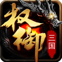 權御三國果盤版(策略戰爭手游) v1.18.07.04 安卓版