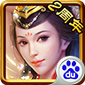 三國威力加強版手游 for Android v3.4.0 安卓手機版