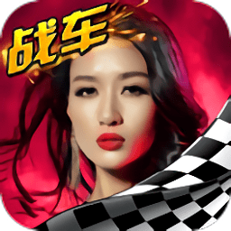 極速世界戰車游戲app v1.0.52 安卓版