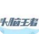 微信頭腦王者答題神器手機版(頭腦王者題庫) v1.0 免費修正版