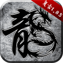 原始傳奇變態版(傳奇手游) v1.9.727 安卓版