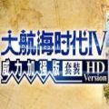 大航海時代4(冒險闖關類策略戰爭游戲) v2.5.8 安卓手機版