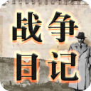 戰(zhàn)爭(zhēng)日記最新版游戲 for Android v2.1.3 安卓手機(jī)版