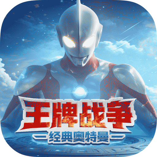 王牌戰(zhàn)爭官方正版(動(dòng)作射擊手游) v16.4 安卓版