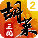 胡萊三國(guó)2官方版(策略手游) v2.7.11 安卓版