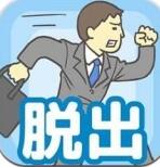 老子今天不上班漢化版(解謎手游) v1.0 安卓版