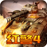 紅警4:大國崛起 for Android v4.7.61 最新安卓版
