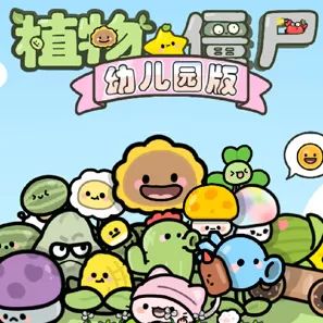 植物大戰(zhàn)僵尸幼兒園版手機(jī)版(策略塔防游戲) v2.8.0 官方安卓版