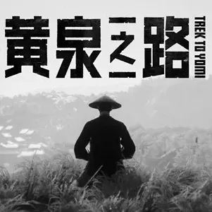 黃泉之路(橫版格斗競技冒險類游戲) v2.5.8 安卓版