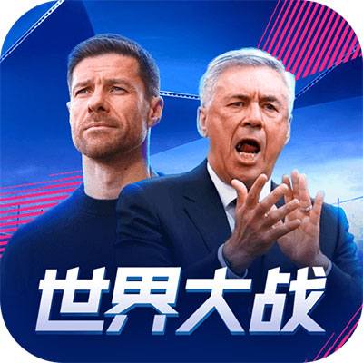 世界大戰(zhàn)歐冠英雄最新版(足球手游) v1.1.7 安卓版