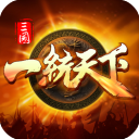 三國一統天下官方版(戰爭策略手游) v16.4.0 安卓版