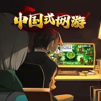 中國式網游手機正版(模擬養成游戲) Steam自備賬號 v1.2 安卓版