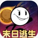 火柴人末日逃生