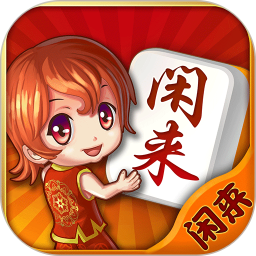 閑來麻將正版