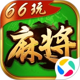 66玩麻將官網(wǎng)版v3.7