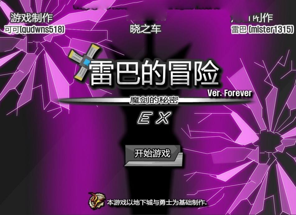 雷巴的冒險0