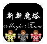 新新魔塔
