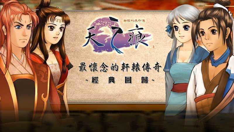軒轅劍之天之痕1