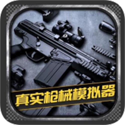 真實(shí)槍械模擬器