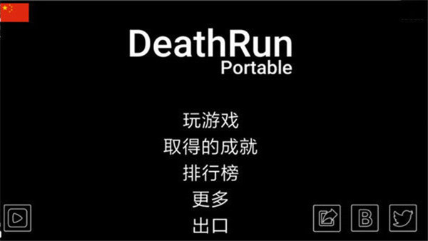 死亡奔跑0