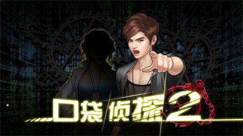 口袋偵探21