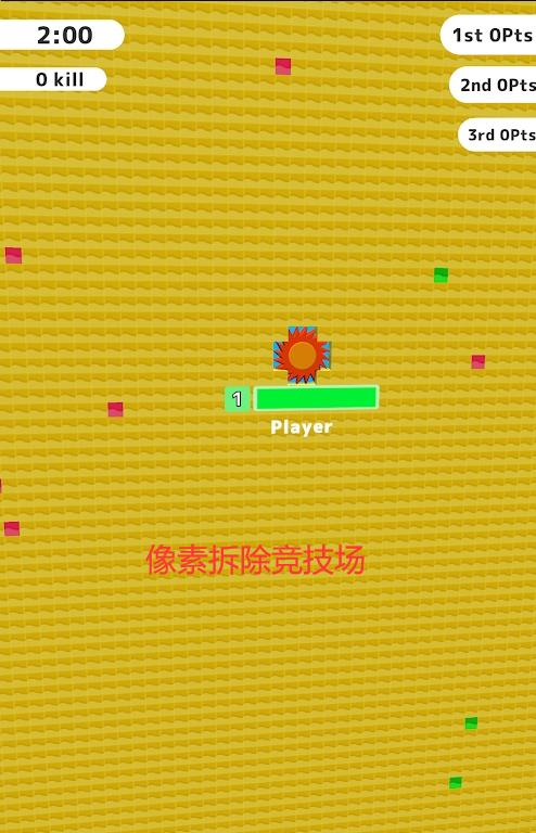 像素拆除0