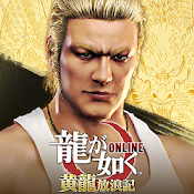 如龍Online
