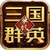 亂世群英傳官方版
