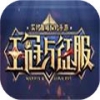 王冠與征服