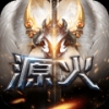 源火