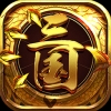 龍回三國(guó)
