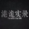 港詭實錄手游