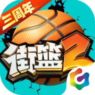 街籃2
