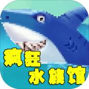 瘋狂水族館