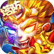 西游戰記手機版