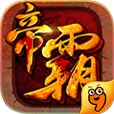 帝霸