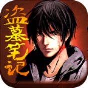 盜墓筆記官方版