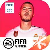 FIFAmobile官方版