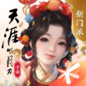 天涯明月刀手游騰訊最新