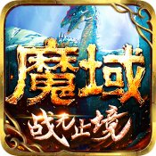 魔域手游版 v10.9.0官方版