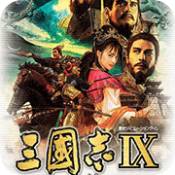 三國志9威力加強版漢化版