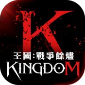 王國Kingdom戰爭余燼
