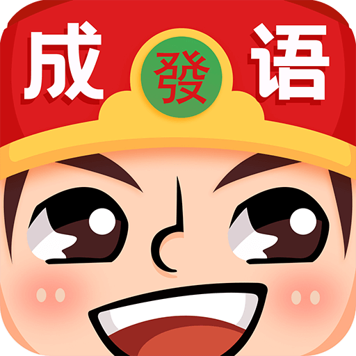 成語紅包群紅包版