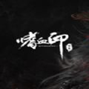 嗜血印創(chuàng)意工坊