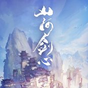 山河劍心