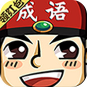 成語紅包群普通版